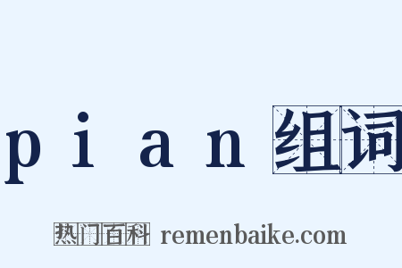pian组词是什么意思的图片